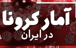 شناسایی روزانه بیماران کرونایی پس از ۶۱۴ روز، سه رقمی شد