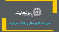 صورت های مالی بانک تجارت 1400