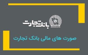 صورت های مالی بانک تجارت 1400