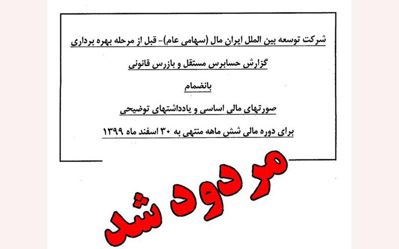 صورت‌های مالی ایران مال مردود شد