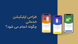 طراحی اپلیکیشن خدماتی