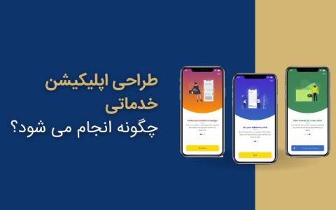 طراحی اپلیکیشن خدماتی