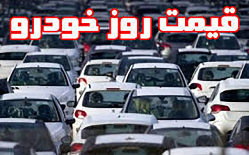 قیمت خودرو در بازار آزاد