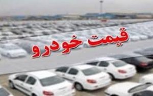 قیمت خودرو در بازار آزاد