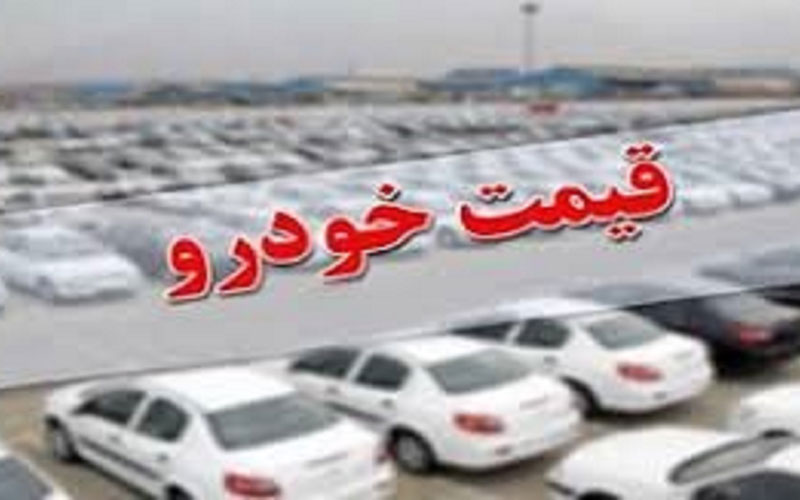 قیمت خودرو در بازار آزاد