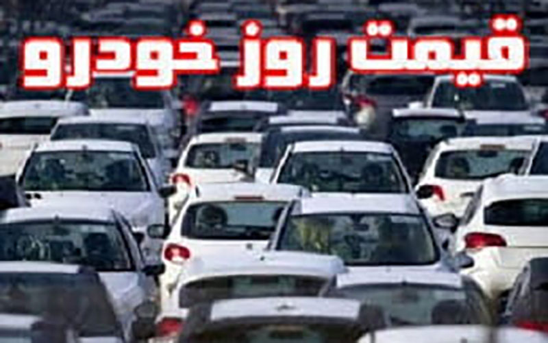 قیمت خودرو در بازار آزاد در هفتم بهمن ۱۴۰۰