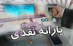 واریز یارانه معیشتی بهمن ماه، فردا