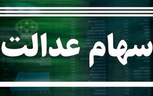 وضعیت سبد سهام عدالت در سیزدهم دی ماه
