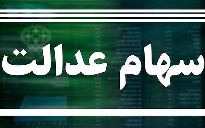 وضعیت سبد سهام عدالت در سیزدهم دی ماه