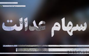 وضعیت سبد سهام عدالت در یازدهم دی ماه
