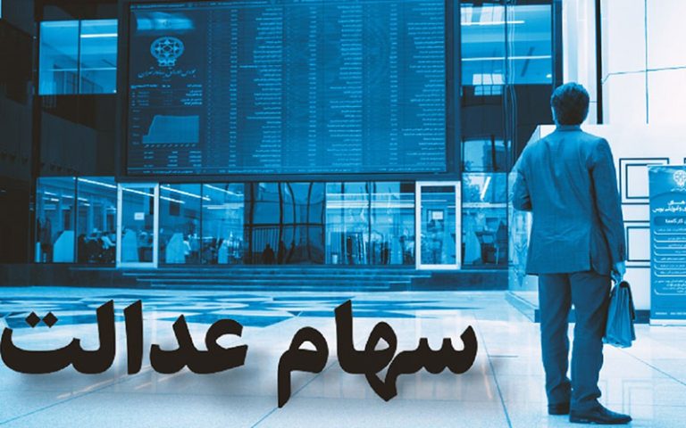 وضعیت سبد سهام عدالت در ۱۱ بهمن