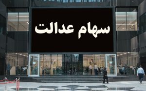 وضعیت سبد سهام عدالت در ۲ بهمن