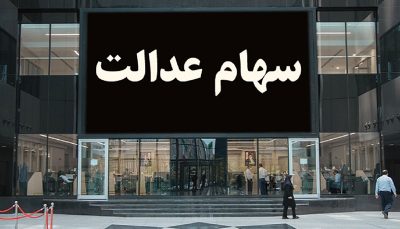 وضعیت سبد سهام عدالت در ۲ بهمن