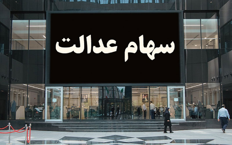 وضعیت سبد سهام عدالت در ۲ بهمن