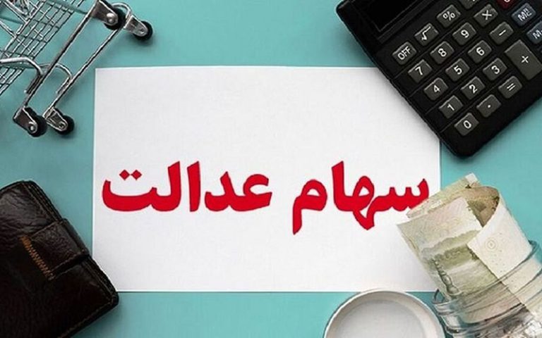 وضعیت سبد سهام عدالت در ۳ بهمن