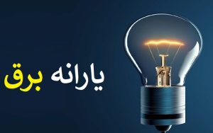 یارانه برق
