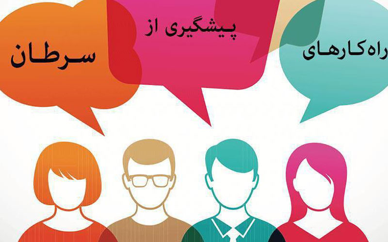 ۱۰ توصیه برای پیشگیری از سرطان