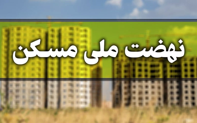 ۱۵ دی ۱۴۰۰ ثبت نام مجرد‌ها در نهضت ملی مسکن