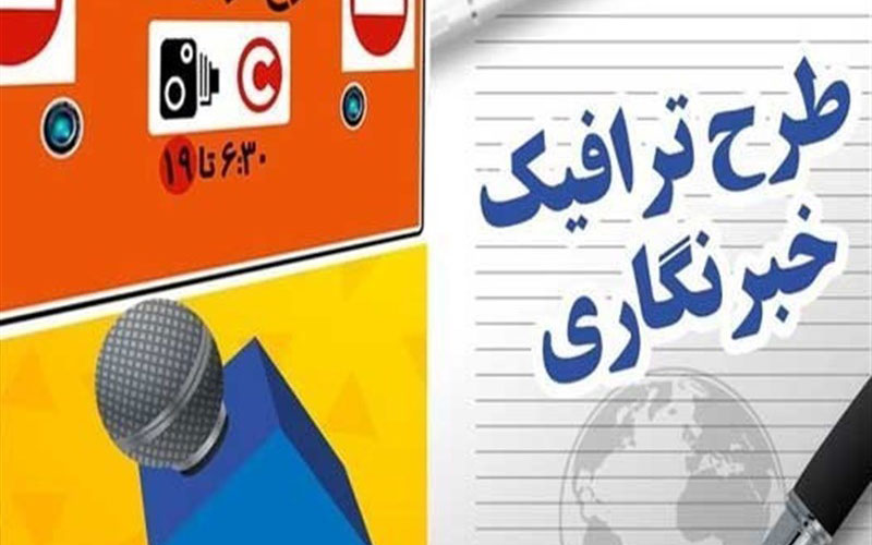 آغاز ثبت‌نام طرح ترافیک خبرنگاران از ۱۵ اسفندماه ۱۴۰۰