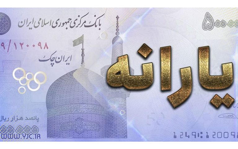 امکان ثبت نام برای سرپرستان خانوارهایی که یارانه آنها قطع شده