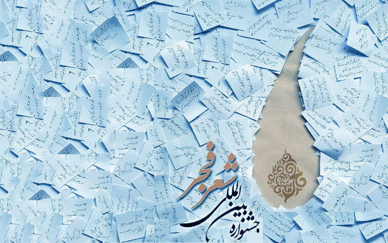 برگزیدگان شانزدهمین جشنواره بین‌المللی شعر فجر معرفی شدند