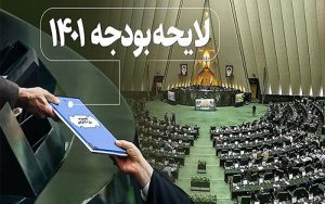 آغاز بررسی بودجه ۱۴۰۱ در مجلس