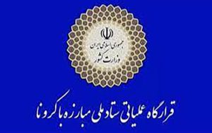 جدیدترین مصوبات ستاد ملی مقابله با کرونا
