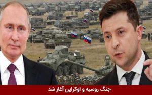 جنگ روسیه و اوکراین