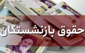 خبر مهم درباره حقوق بازنشستگان در سال ۱۴۰۱