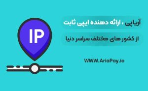 خرید آی پی ثابت
