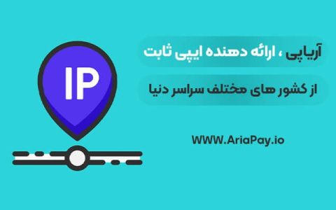 خرید آی پی ثابت