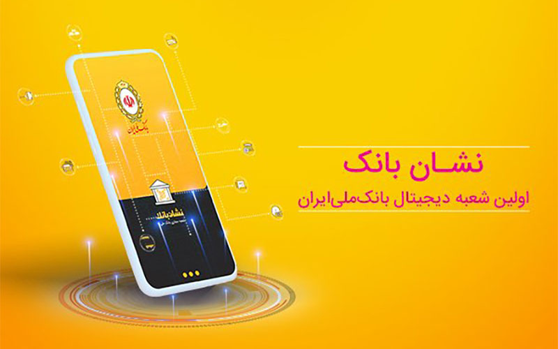 دریافت پیام‌ تراکنش‌های خرد از طریق اپلیکیشن‌های رسمی بانک ملی ایران