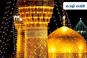 رزرو هتل مشهد با فلای تودی