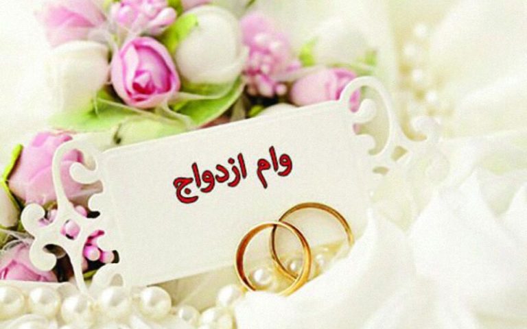 رقم وام ازدواج برای سال آینده مشخص شد
