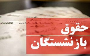 رقمی برای همسان سازی حقوق بازنشستگان اعلام نشده است