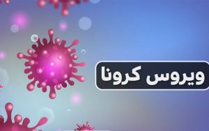 روند کرونا در ایران