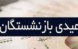 خبر خوش برای بازنشستگان/ زمان واریز عیدی بازنشستگان اعلام شد