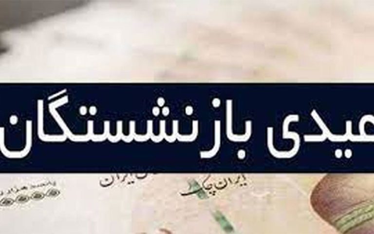 خبر خوش برای بازنشستگان/ زمان واریز عیدی بازنشستگان اعلام شد