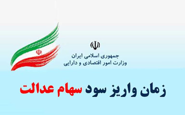 سهامداران عدالت بخوانند