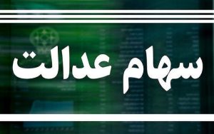 سهام+عدالت