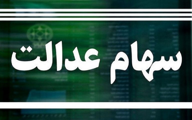 سهام+عدالت