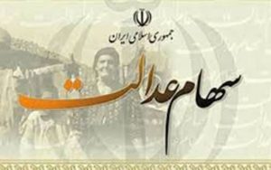 سود سهام عدالت در هفته سوم اسفند واریز می‌شود