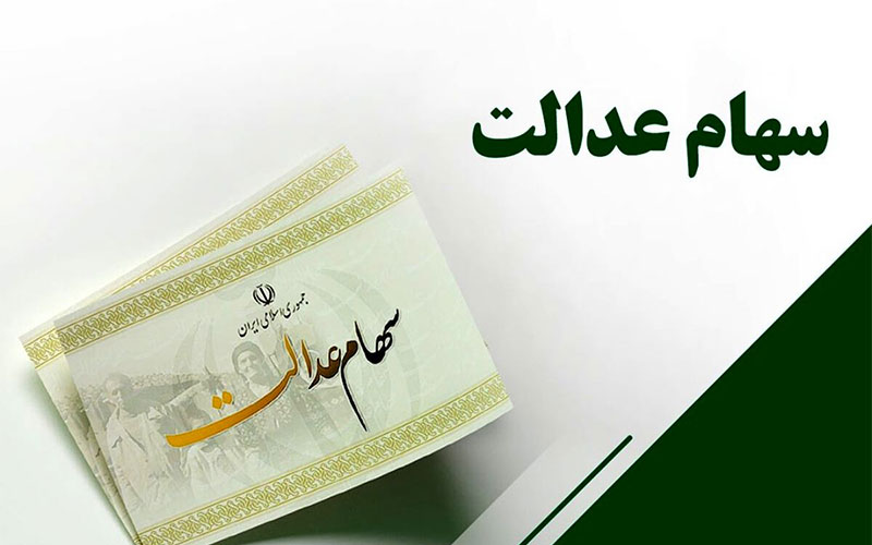 سود سهام عدالت متوفیان را یکجا به وراث پرداخت می‌کنیم