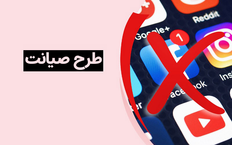 طرح صیانت قطعا به‌صورت آزمایشی اجرا خواهد شد