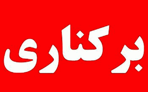 امام جمعه تفرش عزل شد