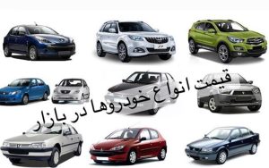 قیمت خودرو در بازار آزاد
