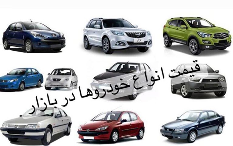 قیمت خودرو در بازار آزاد