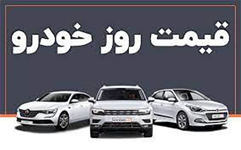 قیمت خودرو در بازار آزاد
