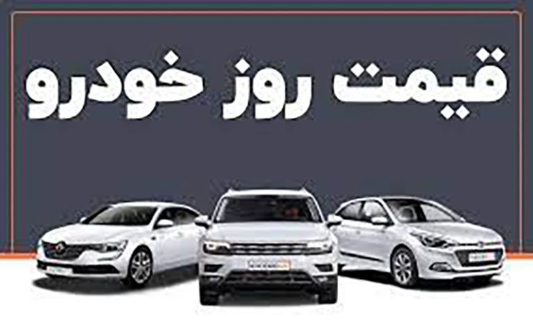 قیمت خودرو در بازار آزاد