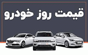 قیمت خودرو در بازار آزاد در ۱۷ بهمن ۱۴۰۰